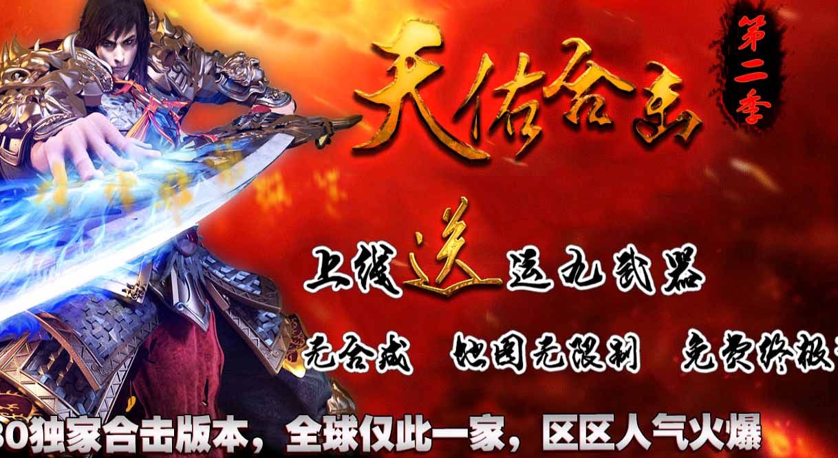 1.80天佑合击第二季传奇