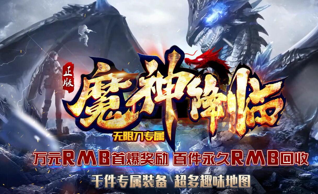 魔神降临神器单职业
