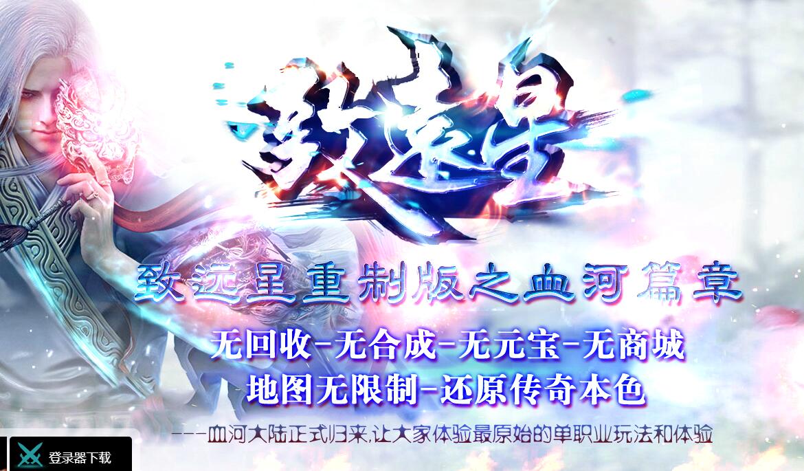 致远星打金单职业传奇版本