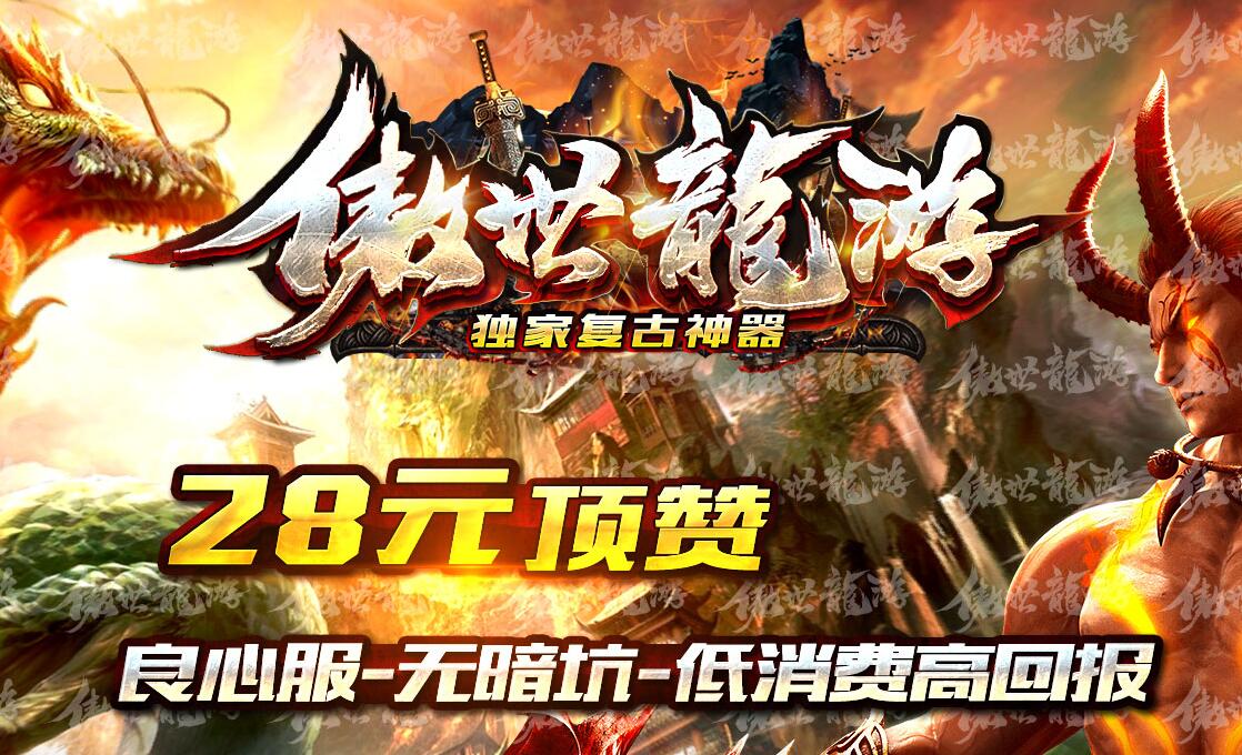 傲世龙游单职业