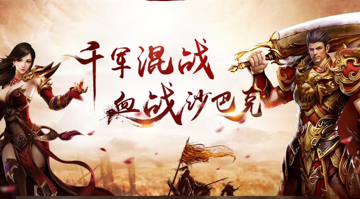 沙巴克传奇