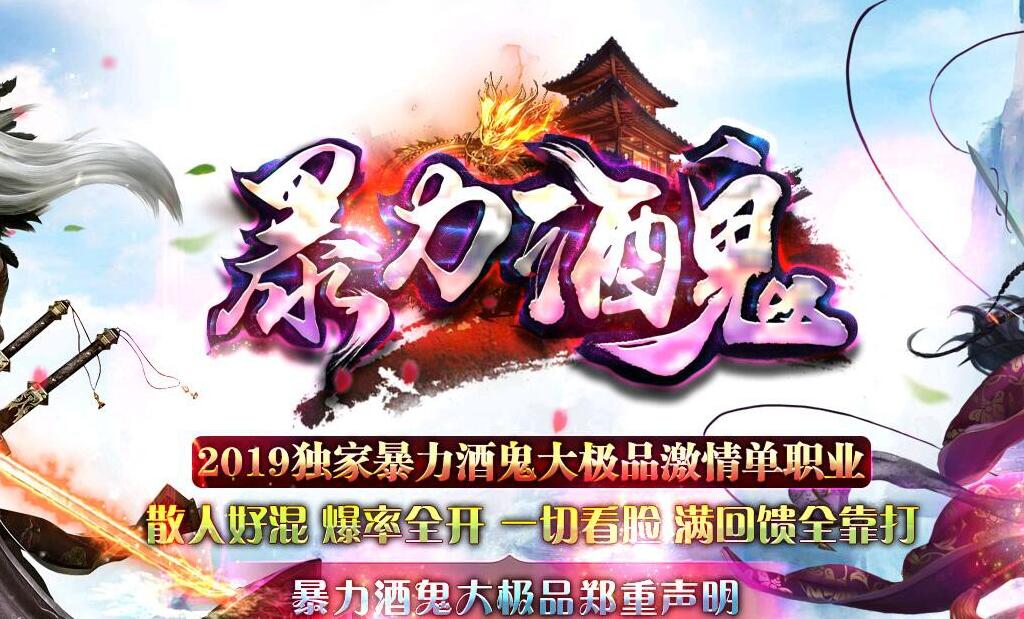 暴力酒鬼大极品单职业