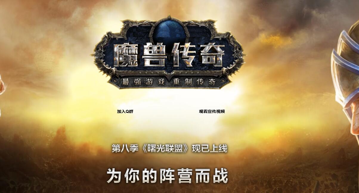 魔兽传奇第八季之曙光联盟