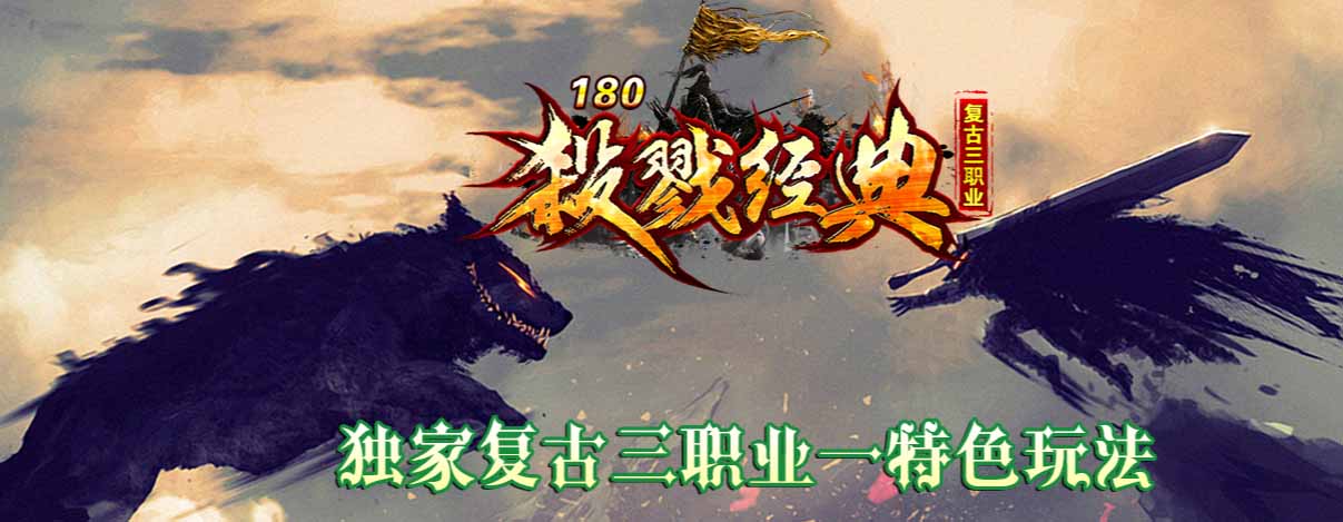 复古三职业传奇版本