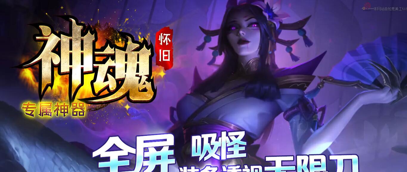 神魂怀旧专属神器传奇