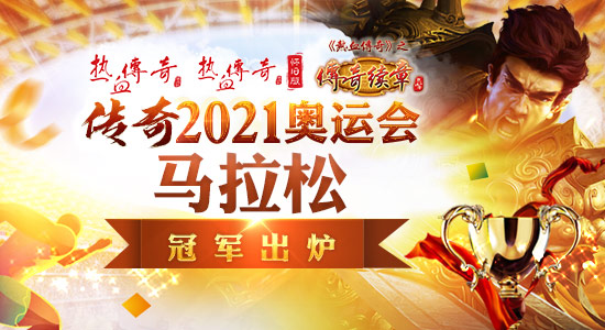 盛大热血传奇