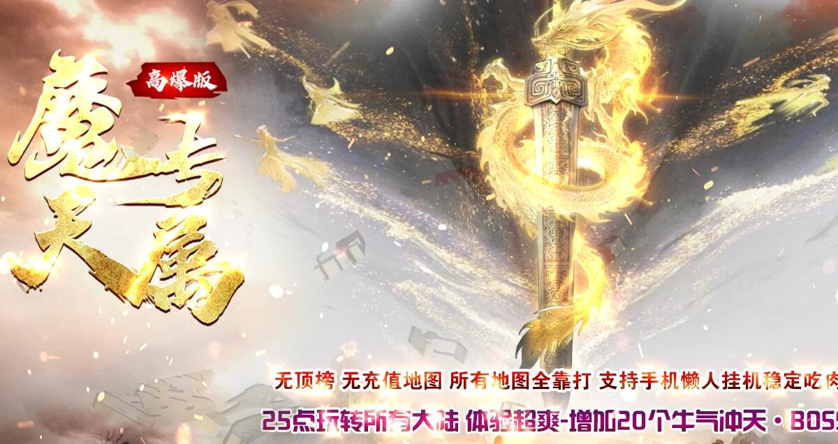 魔天专属单职业传奇