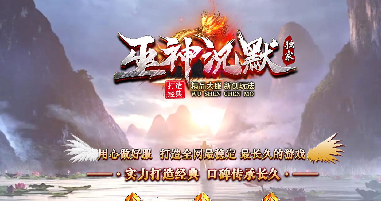 巫神沉默新开传奇