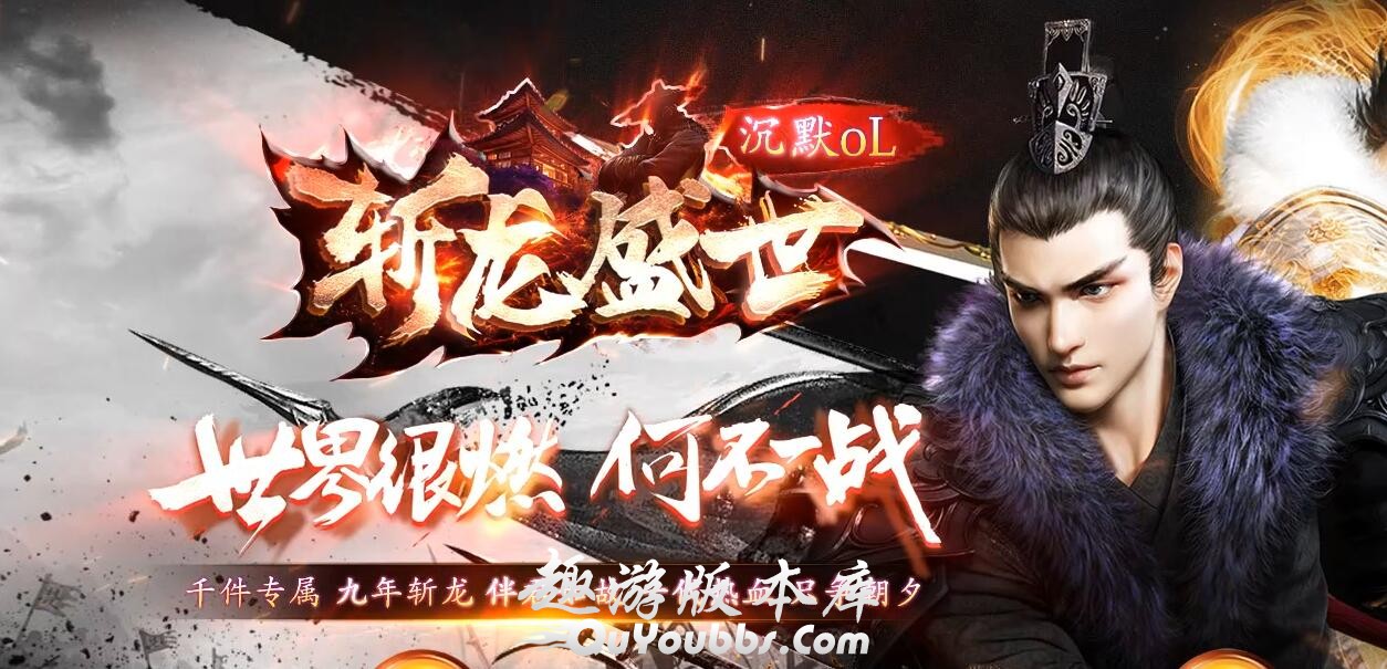 斩龙盛世沉默传奇版本