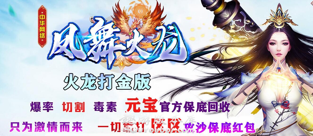 凤舞火龙单职业传奇版本