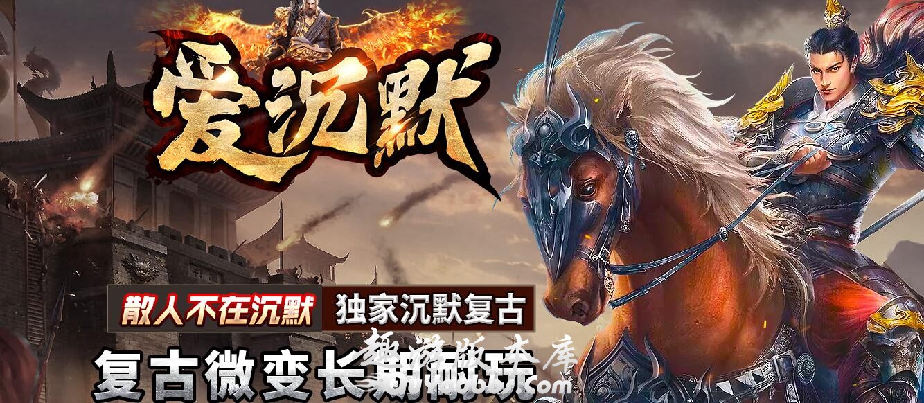 爱沉默单职业复古传奇版本