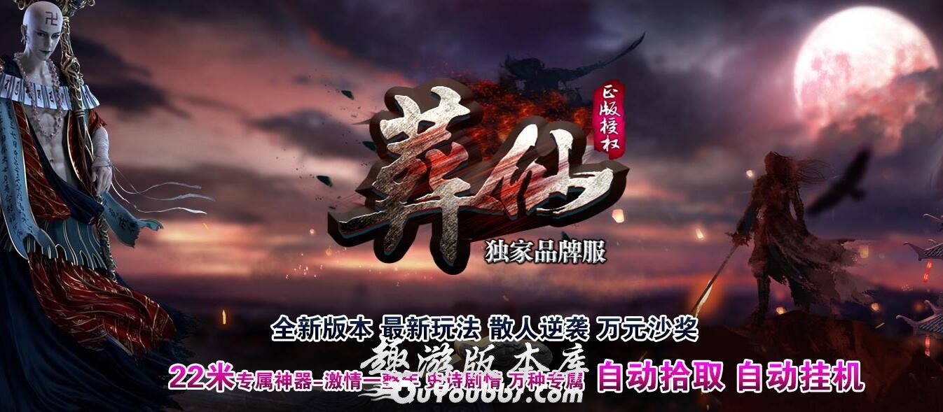 葬仙神器单职业传奇