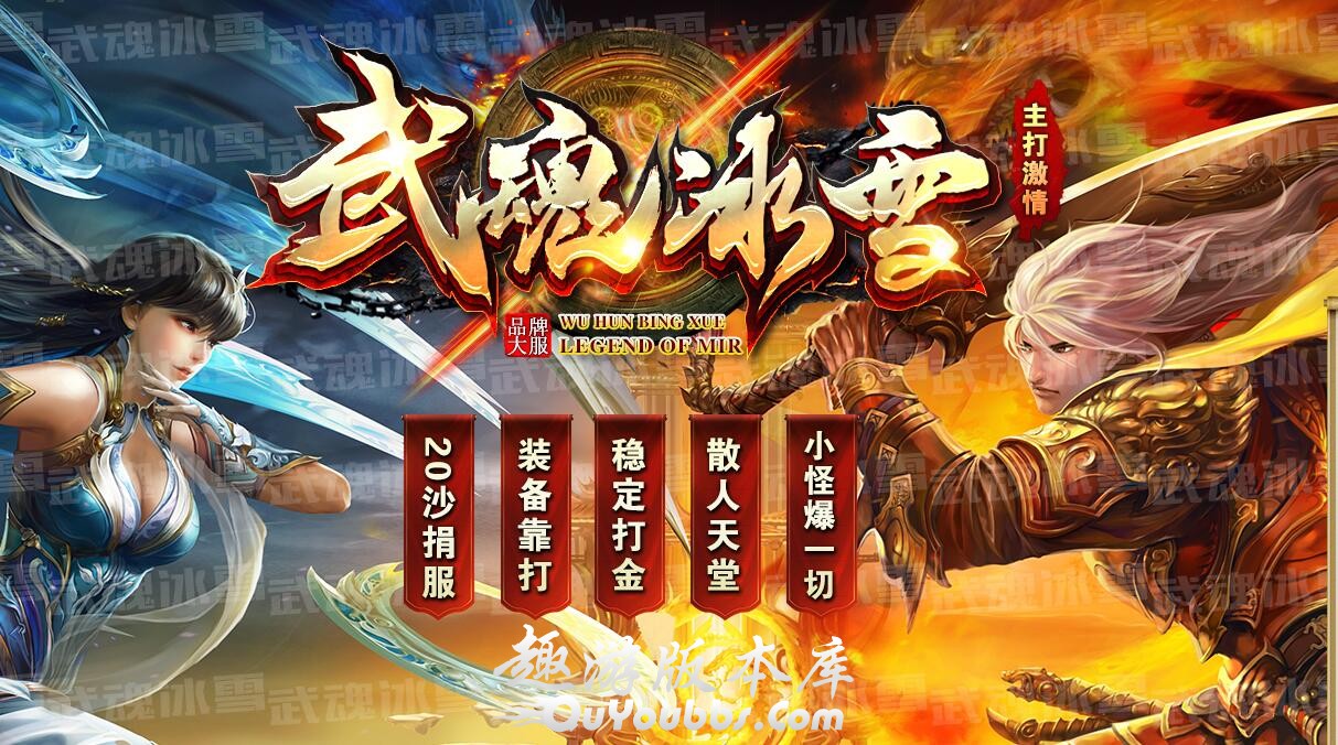 武魂冰雪微变三职业传奇版本