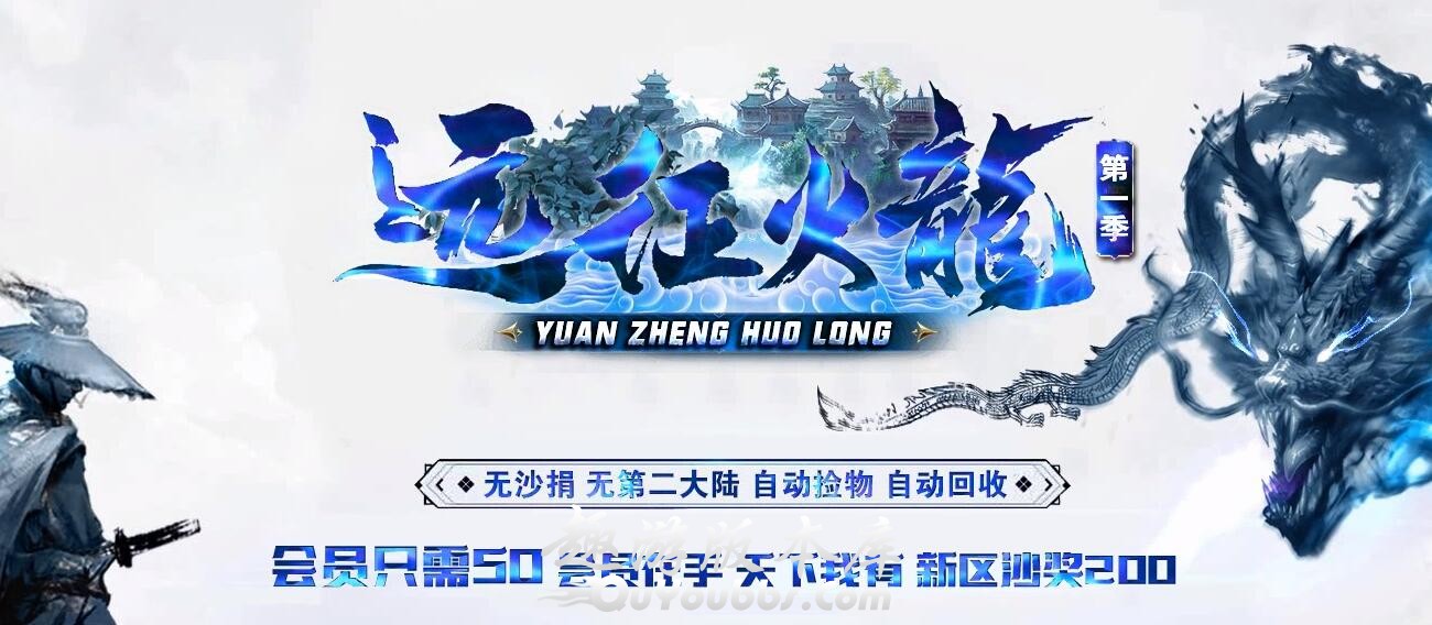 远征火龙单职业传奇版本