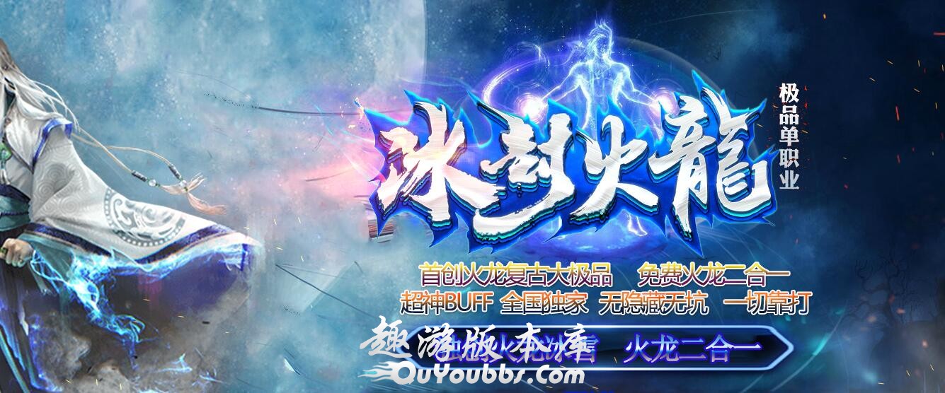 冰封火龙二合一单职业传奇版本