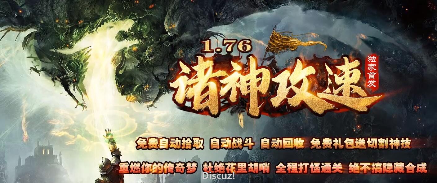 1.76诸神攻速大极品复古版本