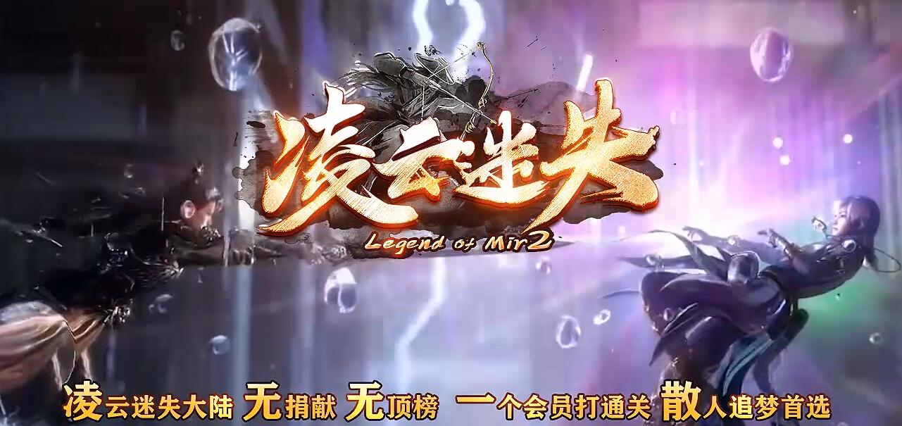 凌云迷失单职业传奇版本