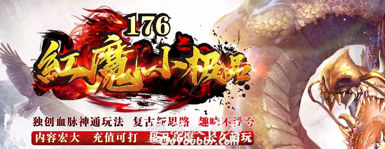 1.76红魔小极品复古三职业