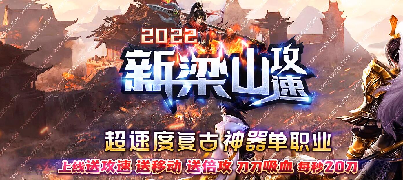 新梁山攻速单职业传奇版本