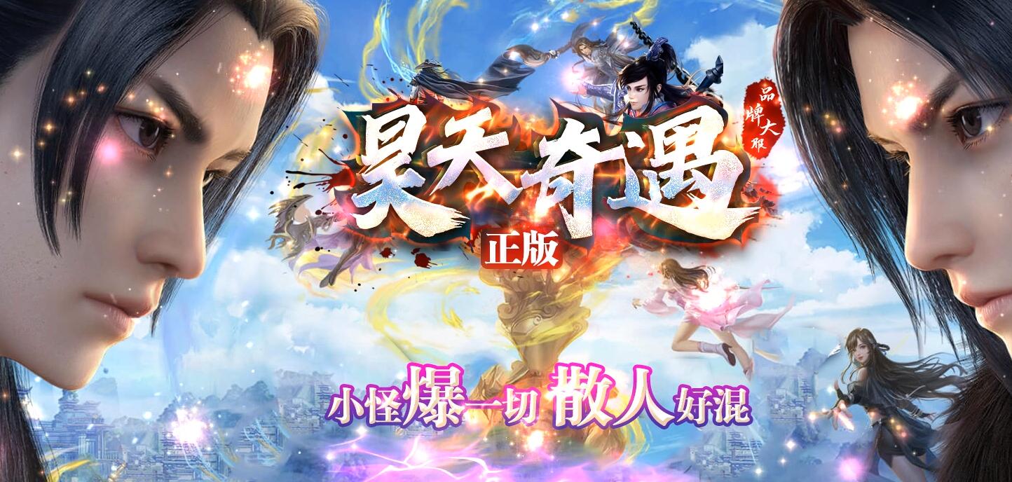 昊天奇遇单职业传奇版本