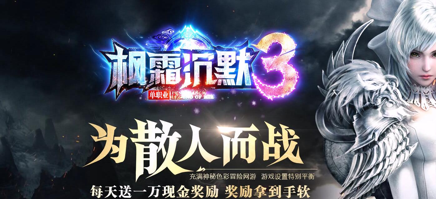 枫霜沉默III复古打金单职业传奇