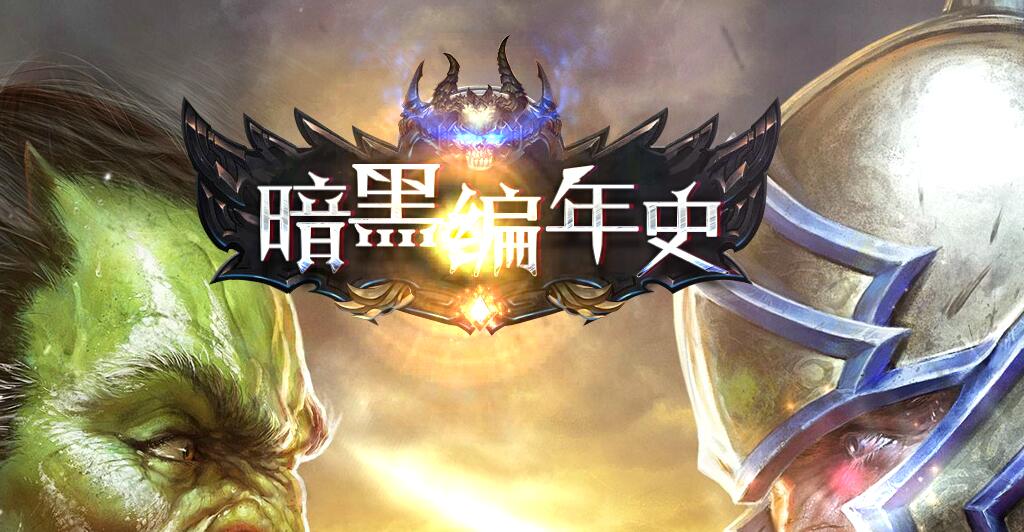 暗黑编年史九职业传奇