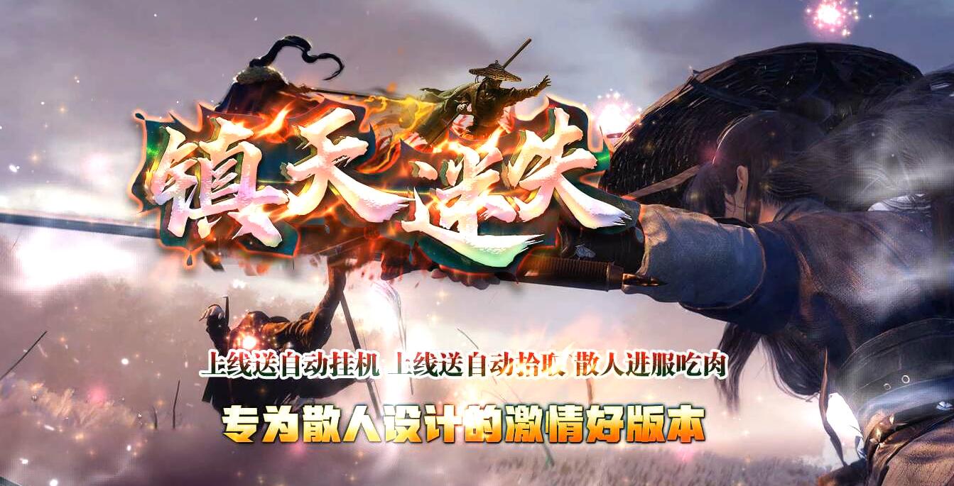 镇天迷失单职业传奇版本