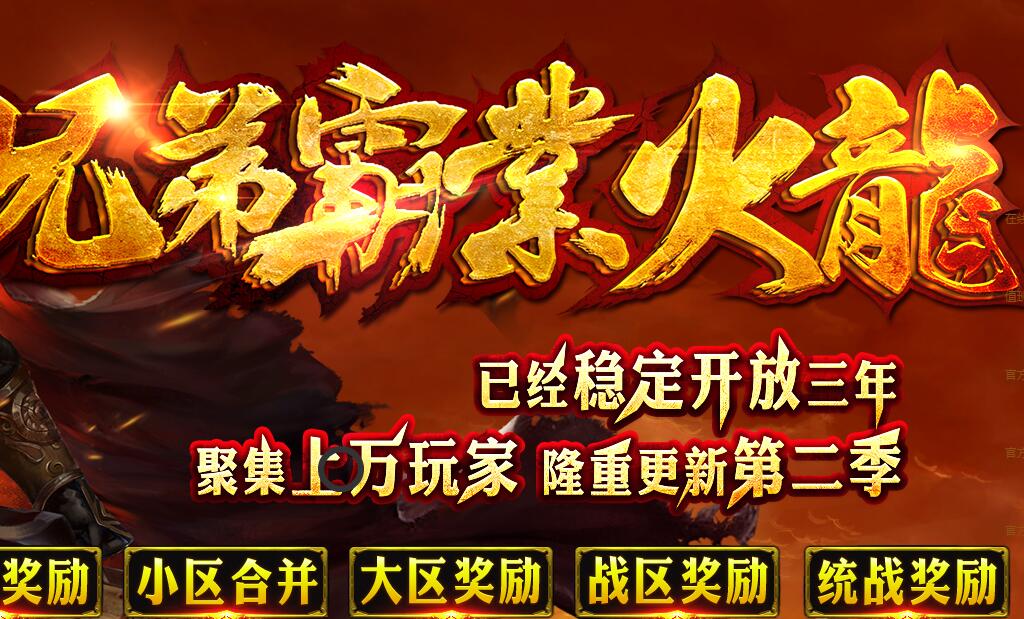 1.82兄弟霸业火龙复古传奇