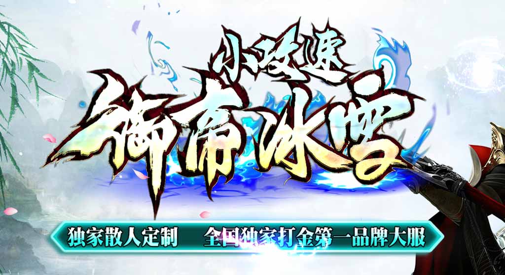 御帝小攻速冰雪单职业
