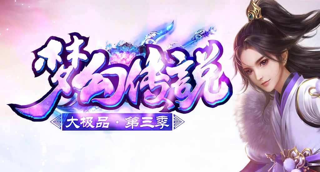 1.76梦幻传说大极品第三季