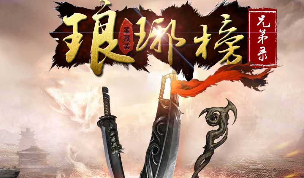 琅琊榜·兄弟录单职业
