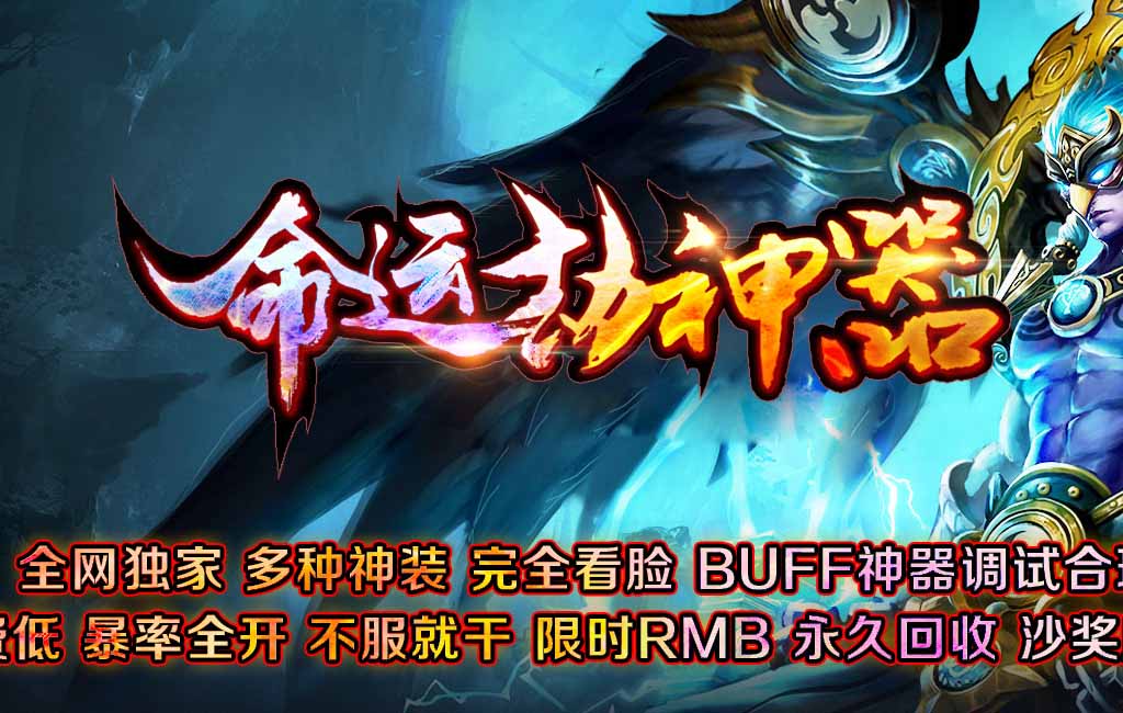 命运劫·神器单职业