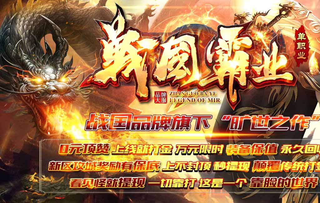 战国霸业之六千里单职业传奇
