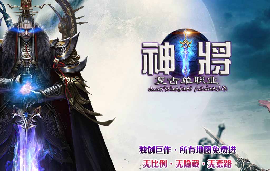神将微变复古单职业