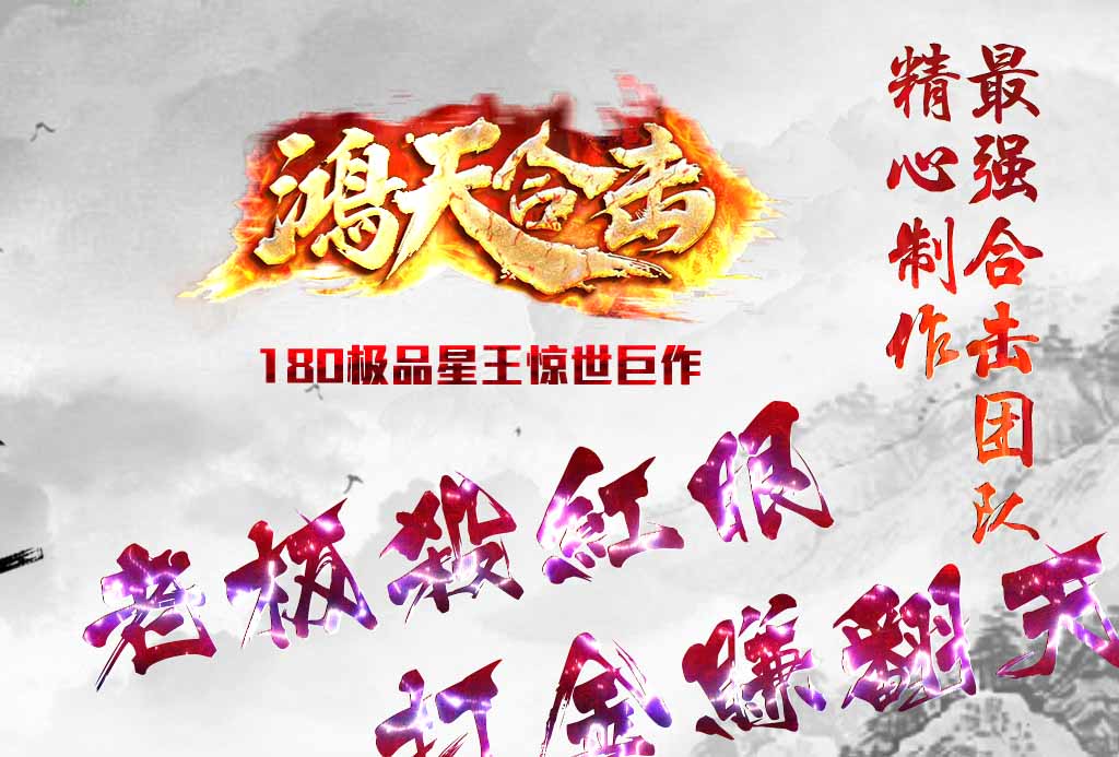 1.80鸿天合击星王