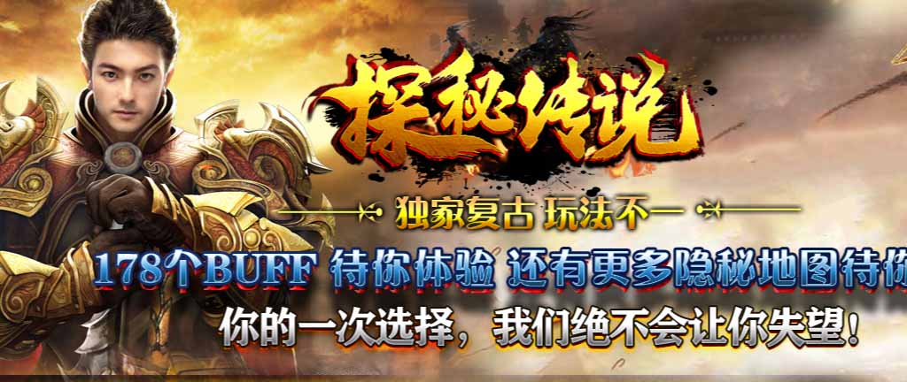 仿盛大复古探秘传说第四季