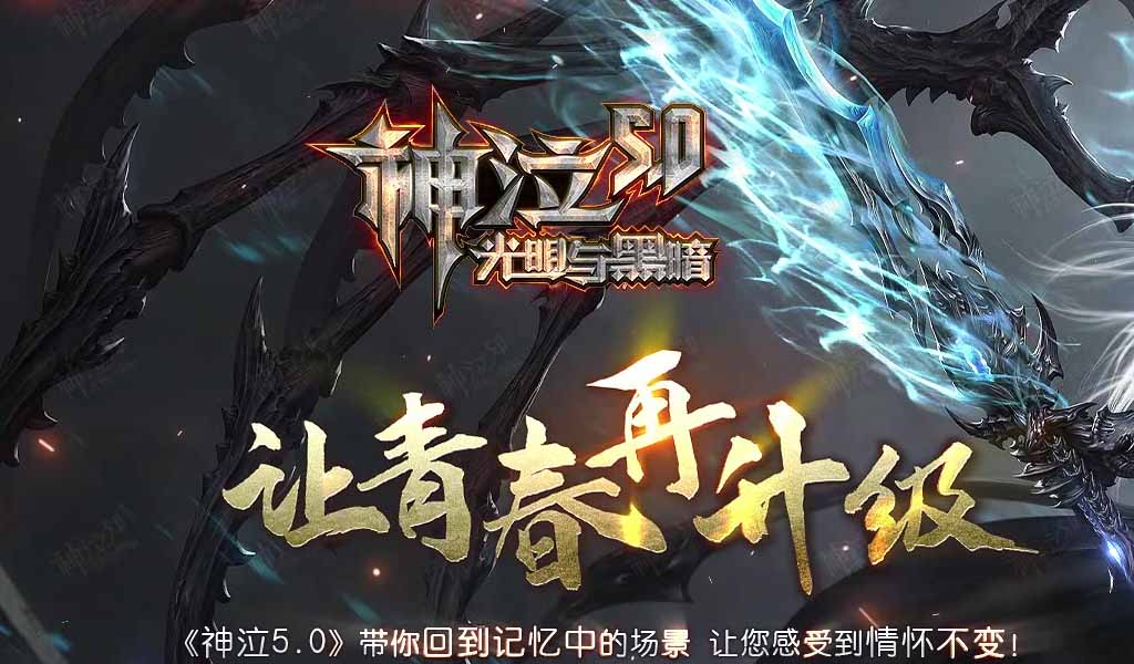 神泣5.0光明与黑暗传奇