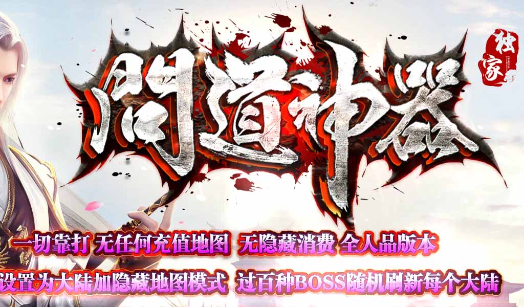 问道神器单职业传奇