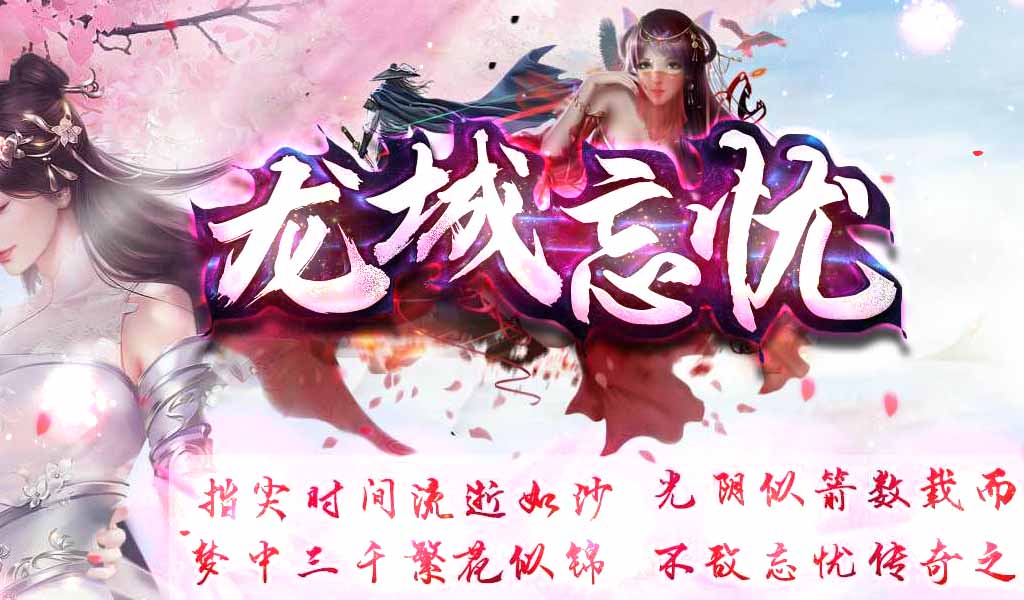 龙城忘忧神器打金单职业