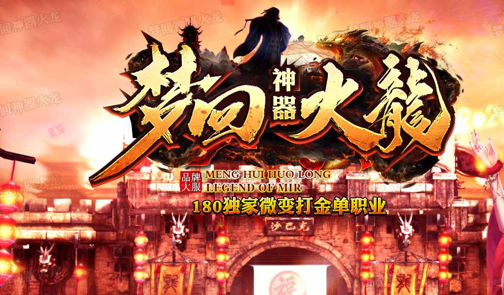 梦回神器火龙微变单职业传奇版本