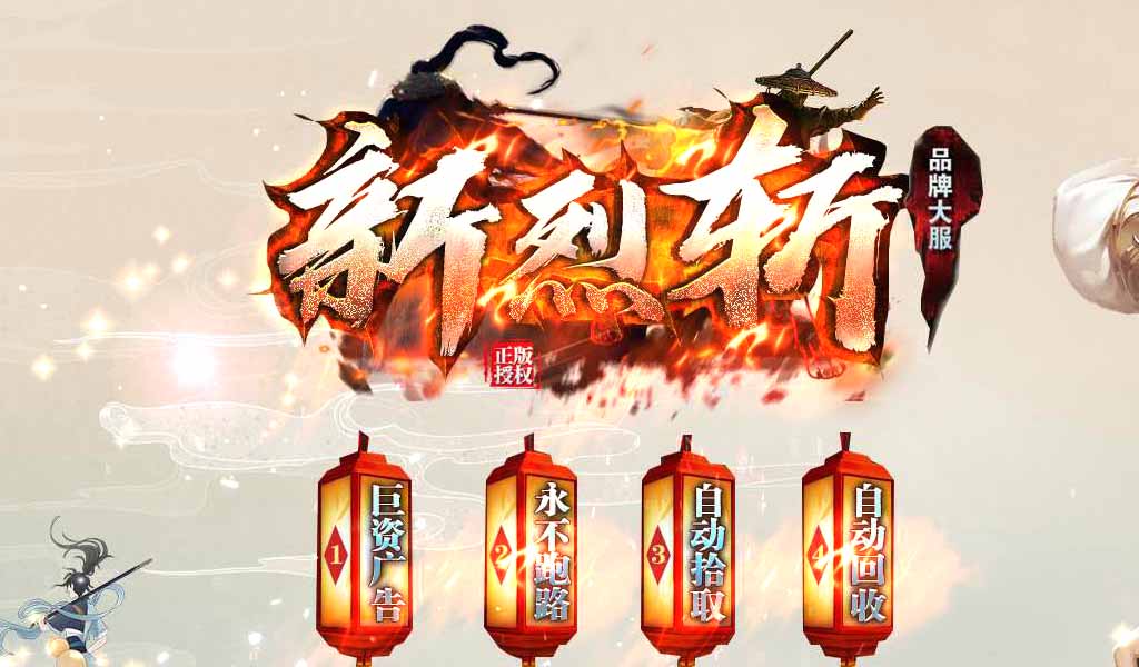 新烈斩单职业传奇