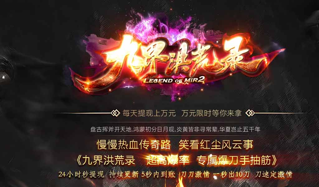 九界洪荒录单职业传奇