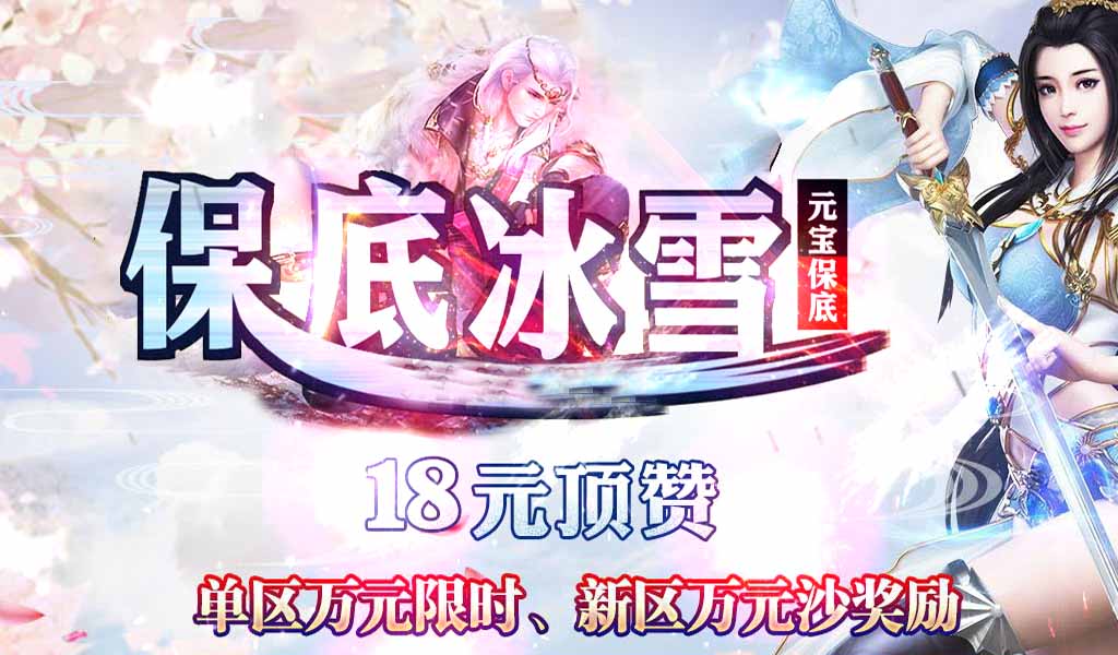 保底冰雪单职业传奇服务端