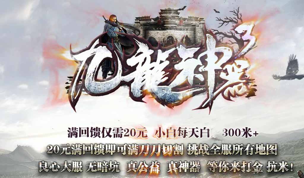 九龙神器3刀刀切割传奇服务端版本