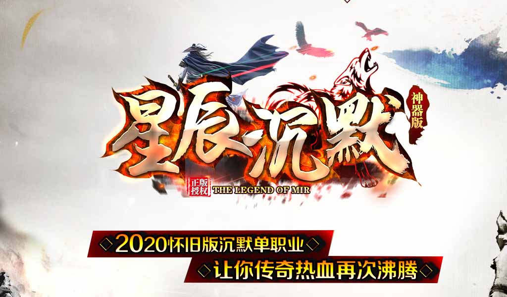 星辰沉默单职业传奇服务端版本