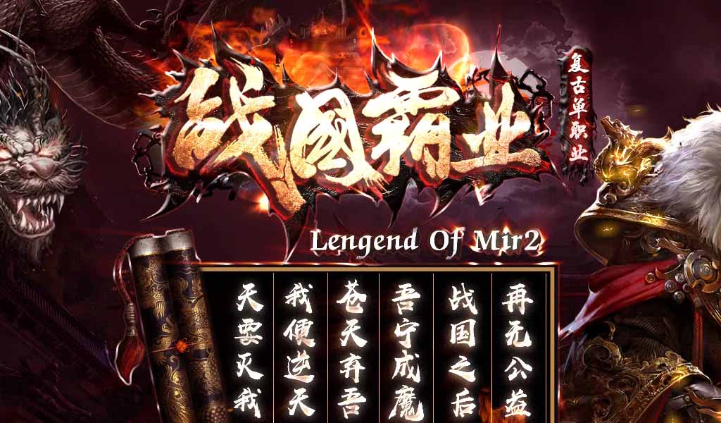 战国霸业复古单职业传奇服务端版本