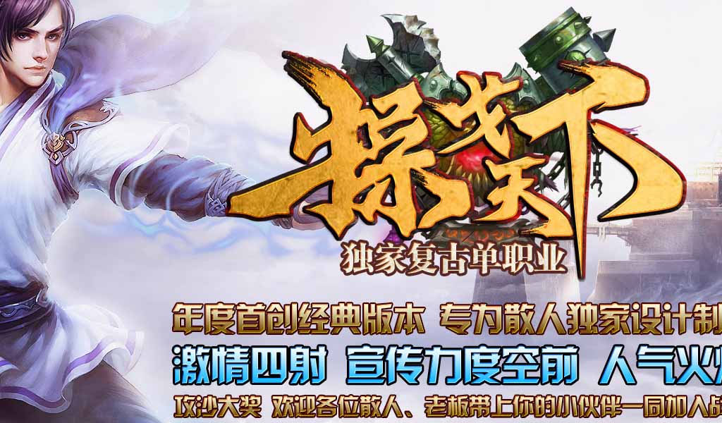操戈天下复古单职业版本