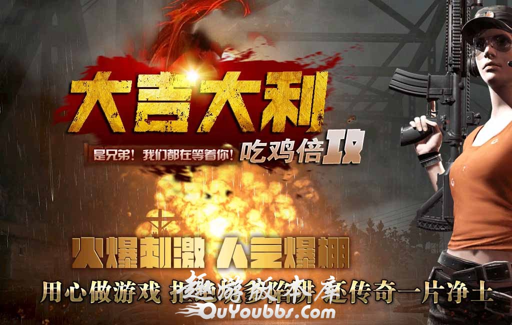 大吉大利·吃鸡倍攻单职业传奇版本