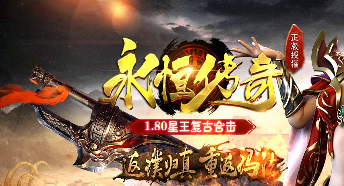 新1.80永恒天龙复古战神合击