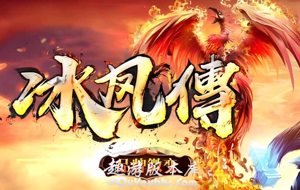冰凤传复古微变三职业传奇